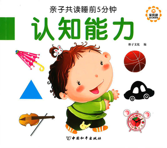 亲子共读睡前5分钟 - 认知能力