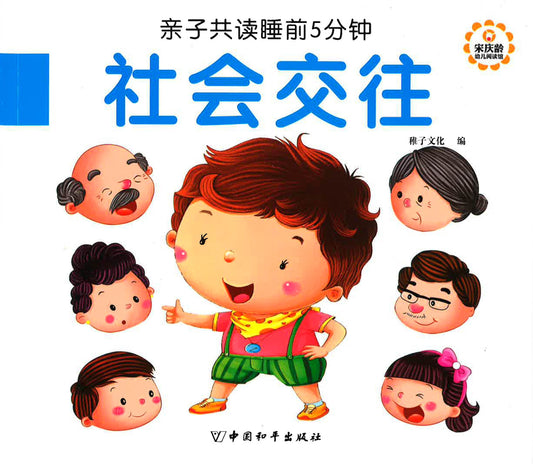 亲子共读睡前5分钟 - 社会交往