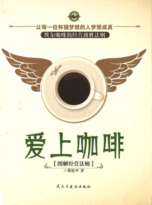 爱上咖啡（埃尔咖啡的经营致胜法则）