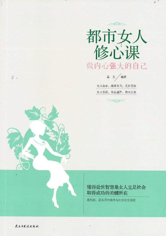 都市女人修心课： 做内心强大的自己