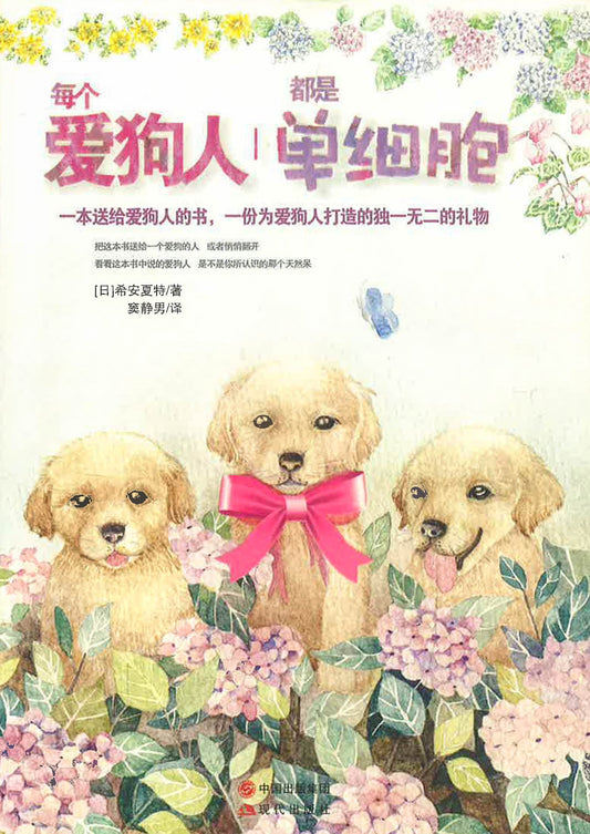 每个爱狗人都是单细胞