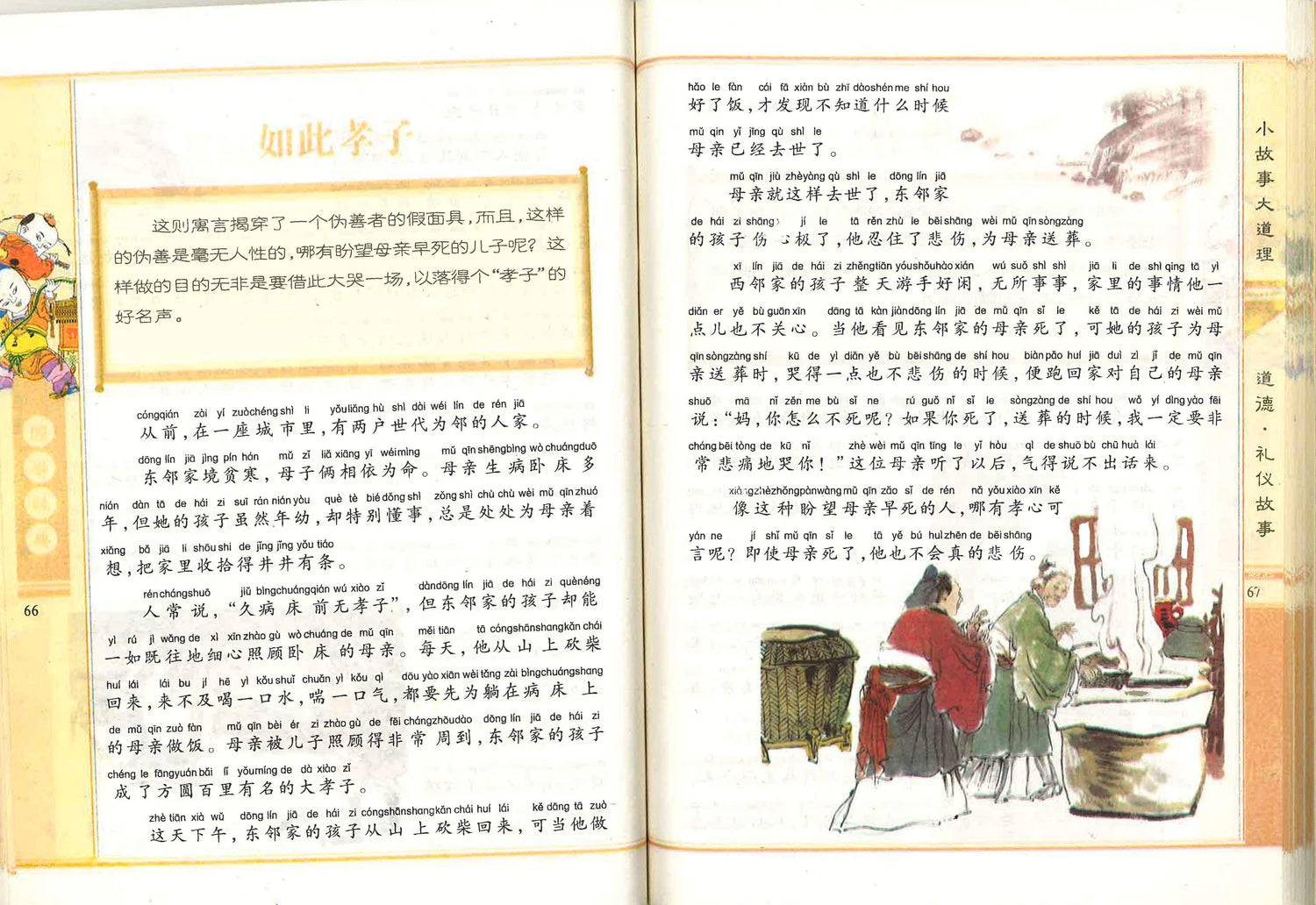 小故事 大道理 -道德 礼仪故事