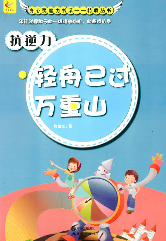 抗逆力 《轻舟已过万重山》