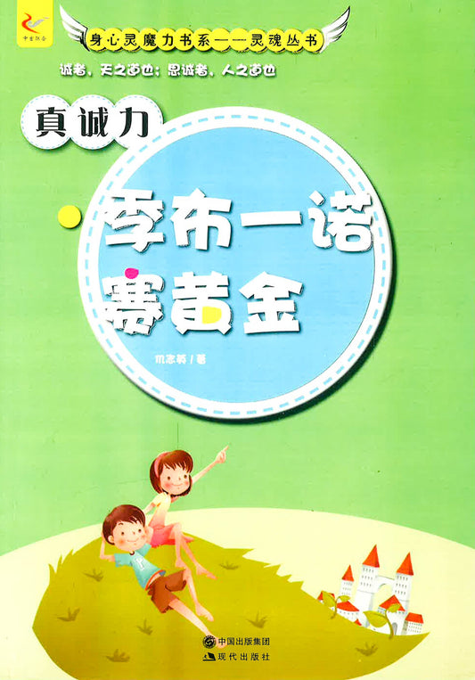 身心灵魔力书系——灵魂丛书 -真诚力《季布一诺赛黄金》