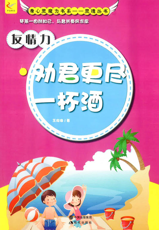 友情力 - 劝君更尽一杯酒