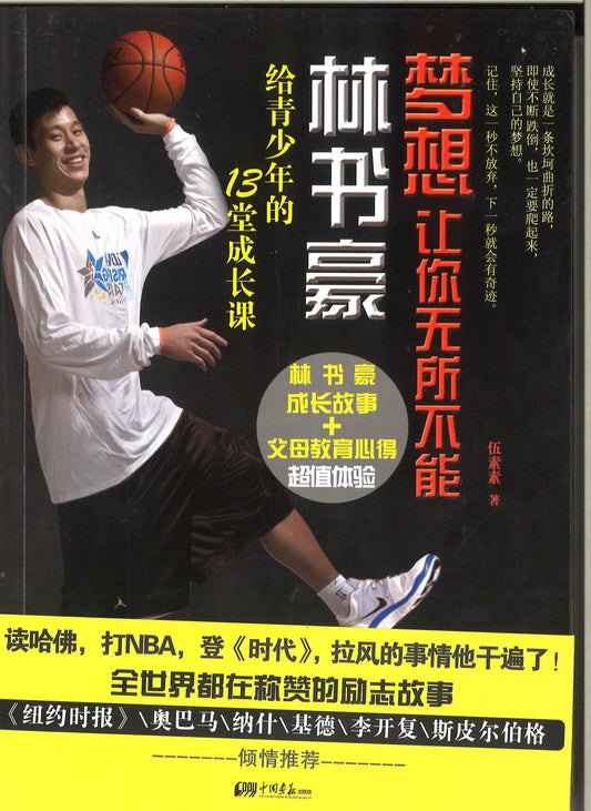 梦想让你无所不能 林书豪 给青少年的13堂成长课