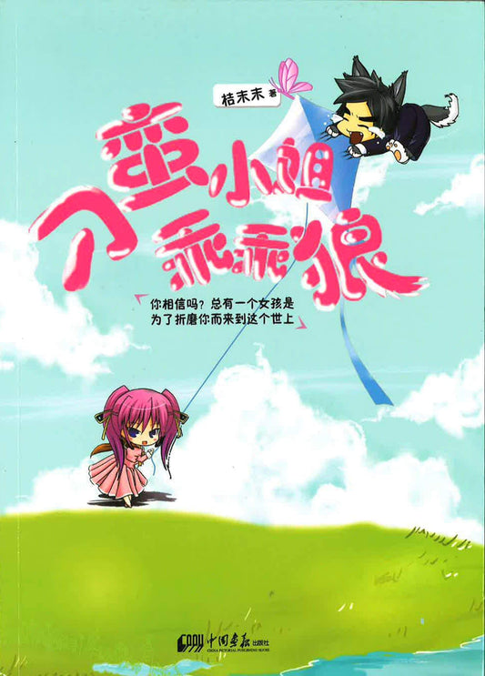 刁蛮小姐乖乖狼