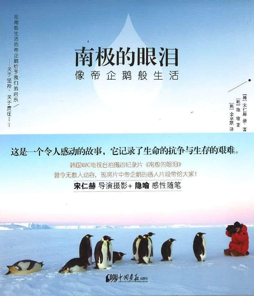 南极的眼泪像帝企鹅般生活