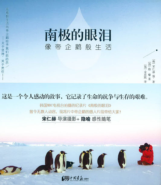 南极的眼泪像帝企鹅般生活