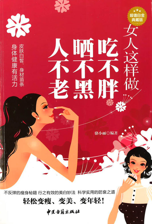 女人这样做 吃不胖，晒不黑，人不老