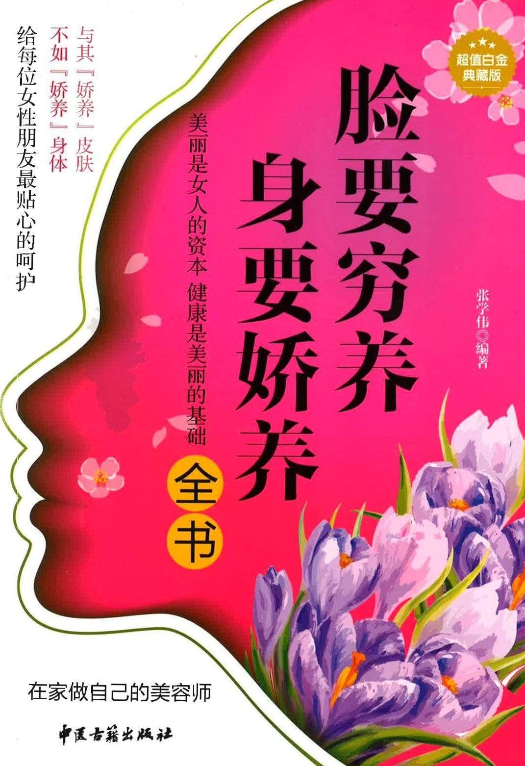 脸要穷养 身要娇养