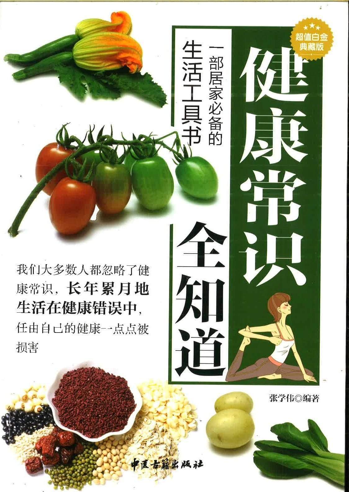 健康常识全知道