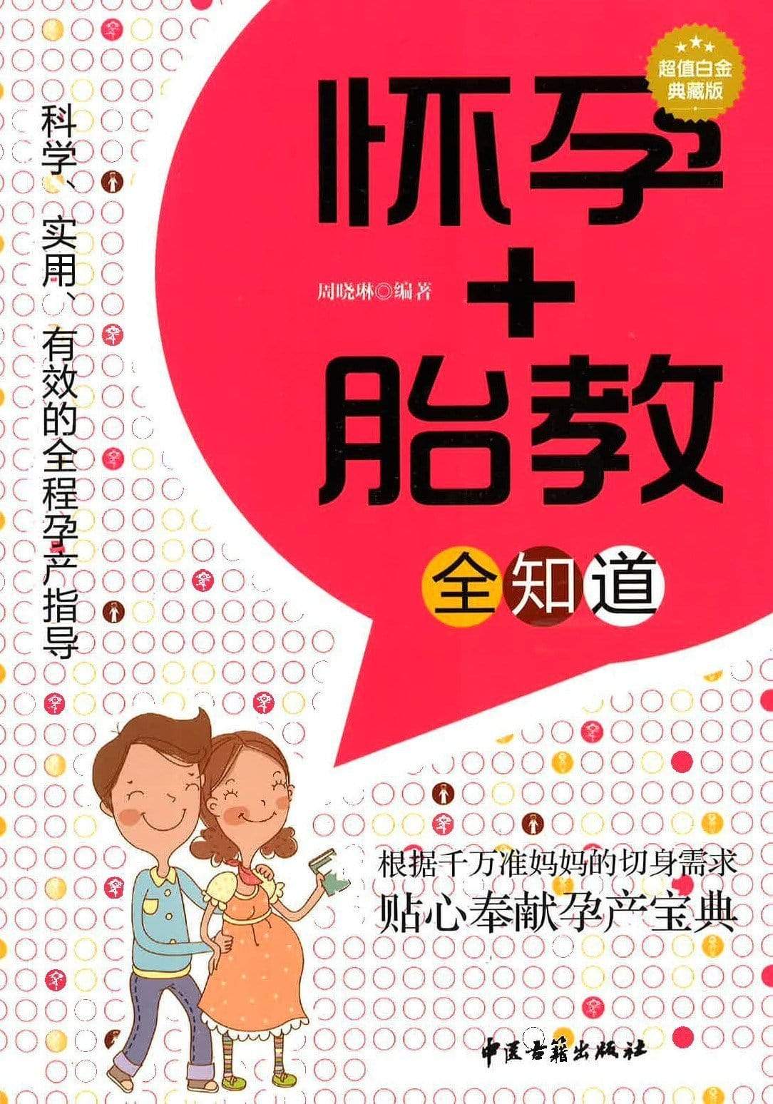 怀孕+胎教 全知道