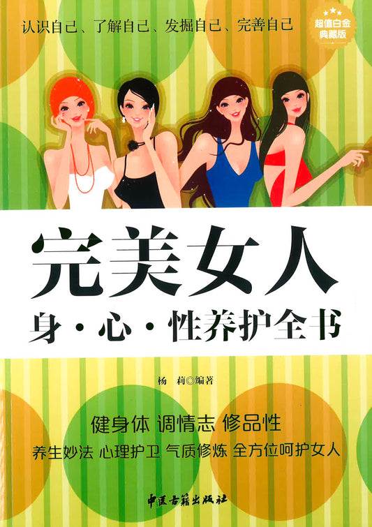 完美女人 身心性养护全书