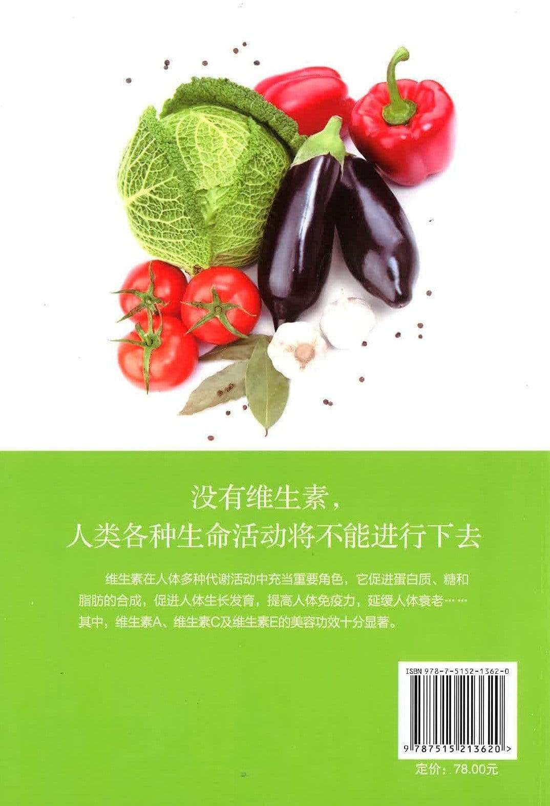 维生素保健康全书