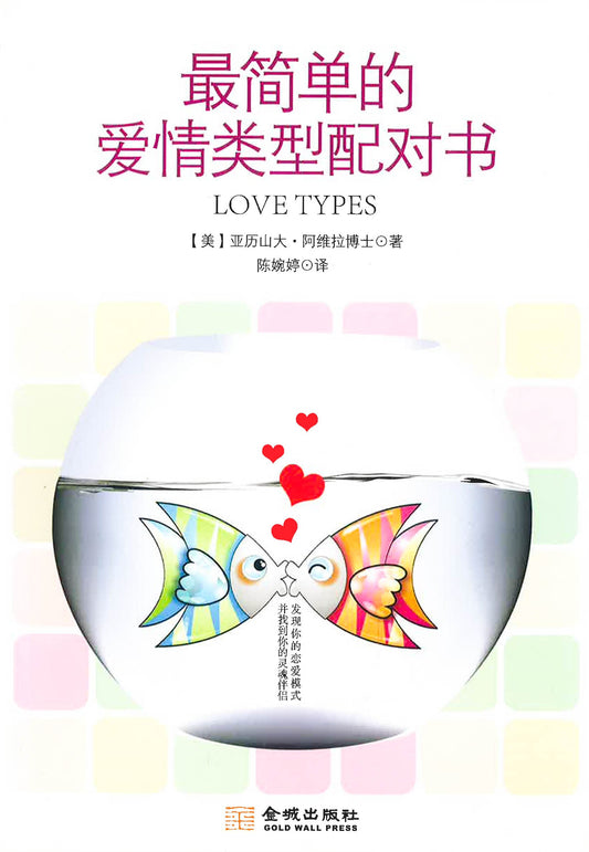 简单的爱情类型配对书