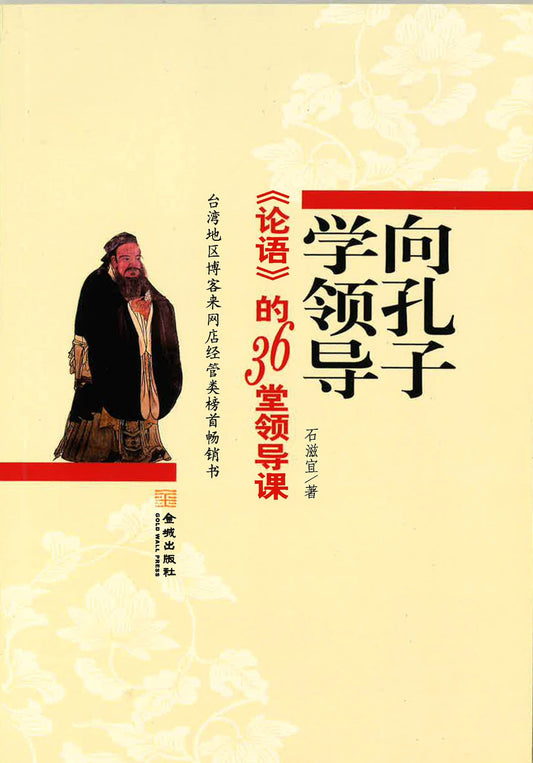 向孔子学领导 《论语》的36堂领导课