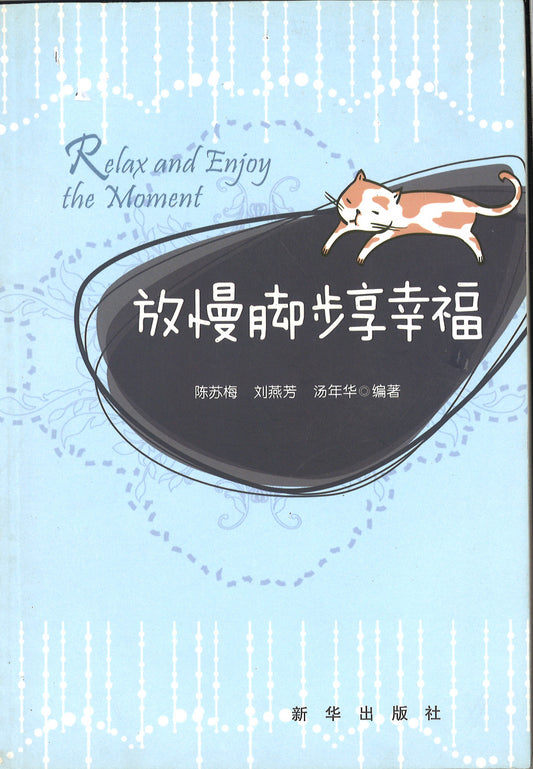 放慢脚步享幸福