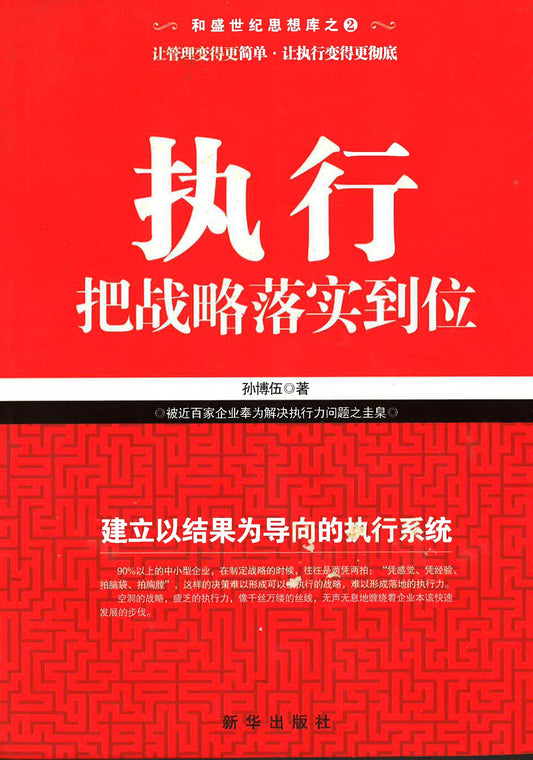 执行把战略落实到位