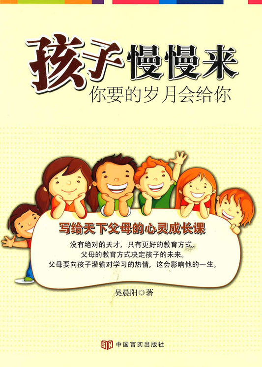 孩子慢慢来 你要的岁月会给你