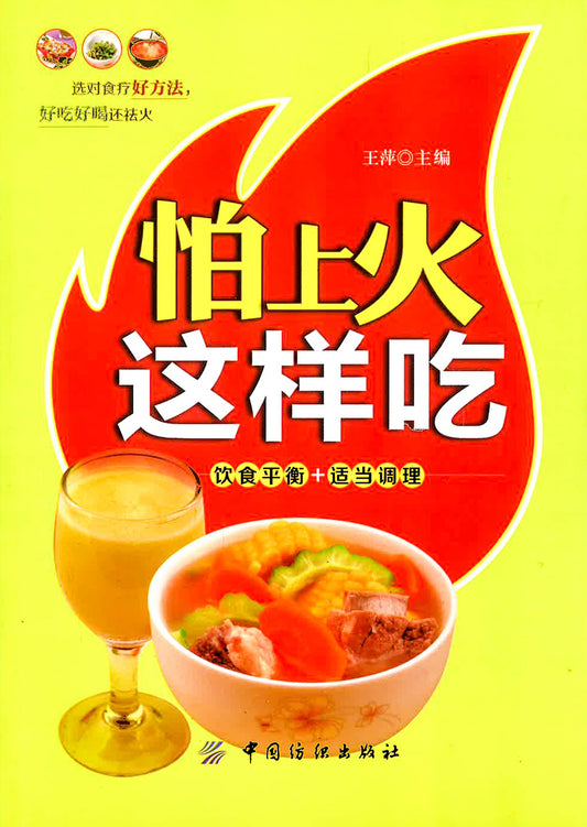 怕上火这样吃（饮食平衡+适当调理）