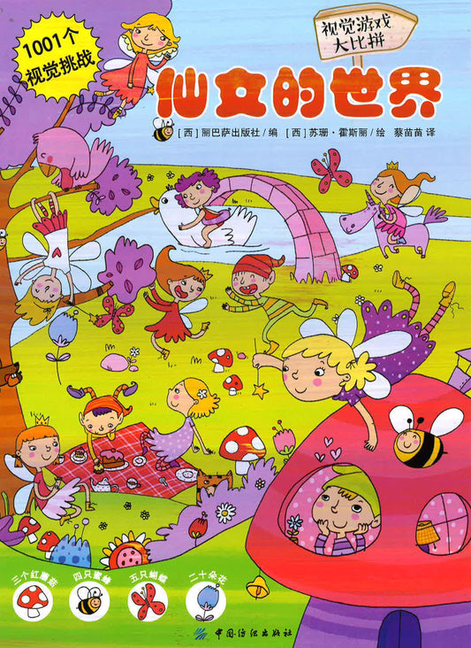 视觉游戏大比拼 - 仙女的世界