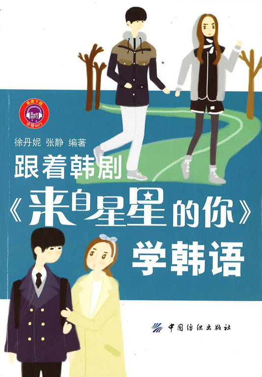 跟着韩剧《来自星星的你》学韩语