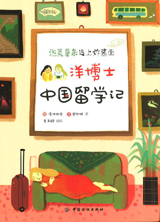 泡菜薯条遇上炸酱面《洋博士 中国留学记》