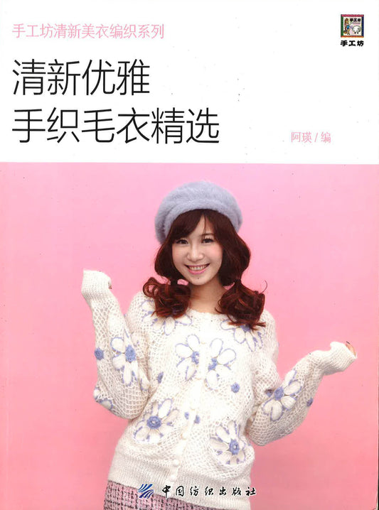 清新优雅手织毛衣精选