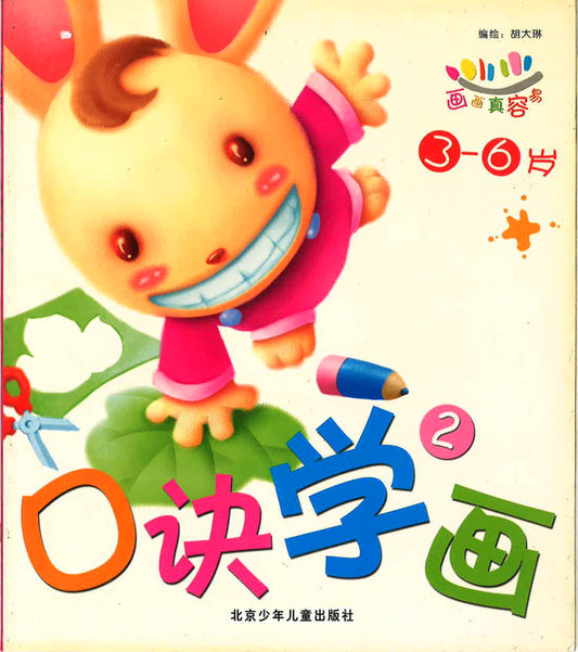 画画真容易《口诀学画》