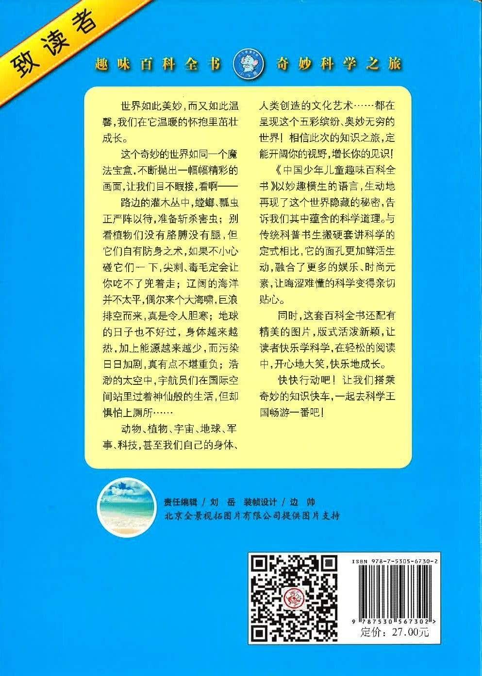 中国少年儿童趣味百科全书（海洋篇）