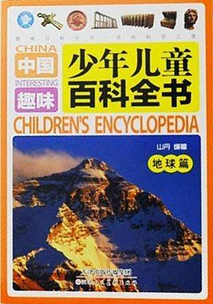 中国少年儿童趣味百科全书（地球篇）