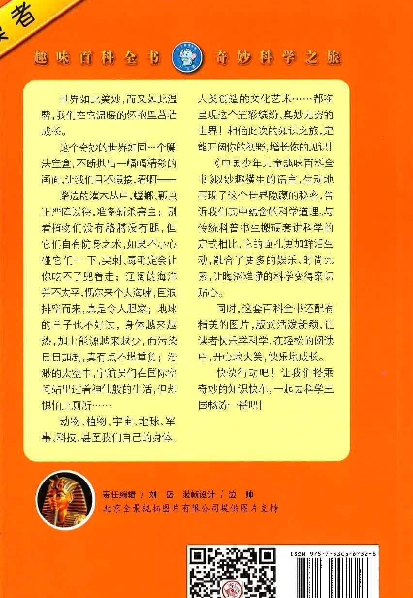 中国少年儿童趣味百科全书（地球篇）