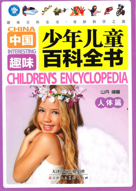 中国少年儿童趣味百科全书·人体篇