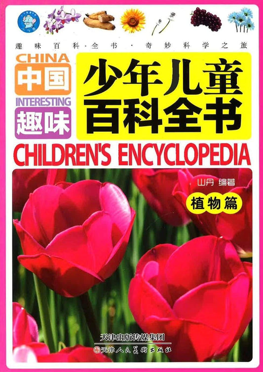中国少年儿童趣味百科全书（植物篇）