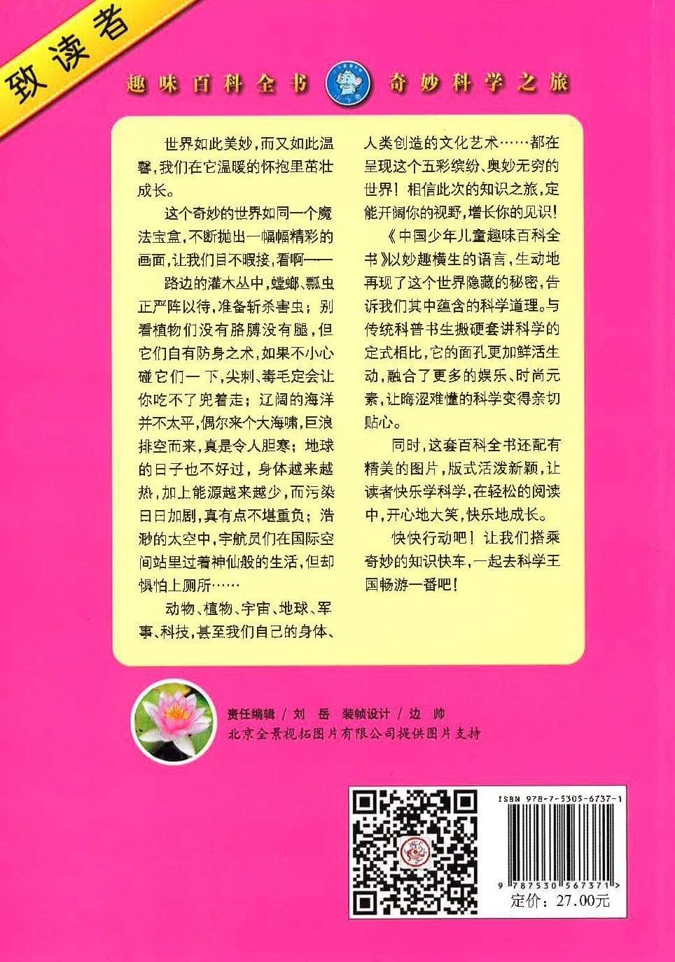 中国少年儿童趣味百科全书（植物篇）