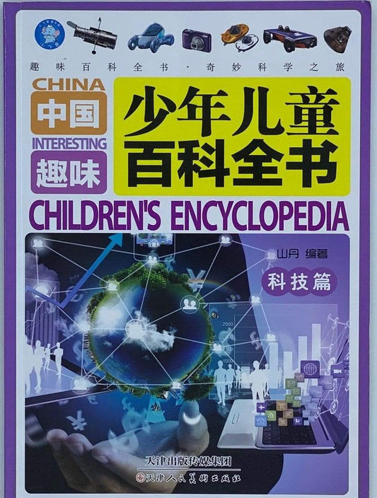 中国少年儿童趣味百科全书·科技篇