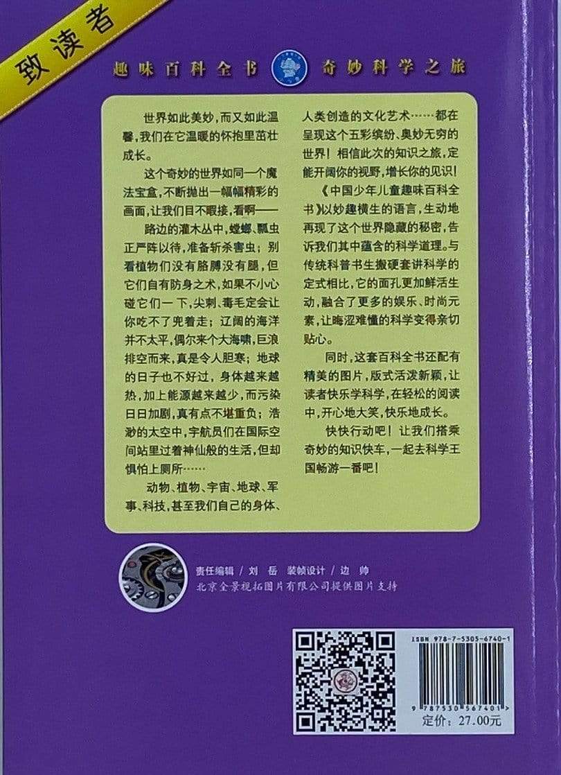 中国少年儿童趣味百科全书·科技篇