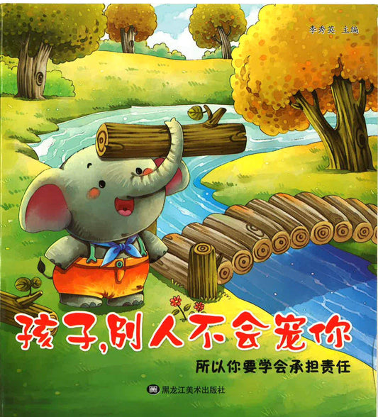 孩子， 别人不会宠你 所以你要学会自理