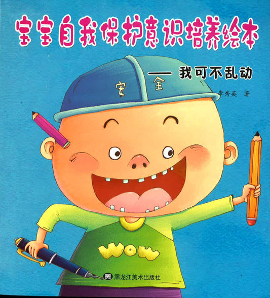 宝宝自我保护意识培养绘本