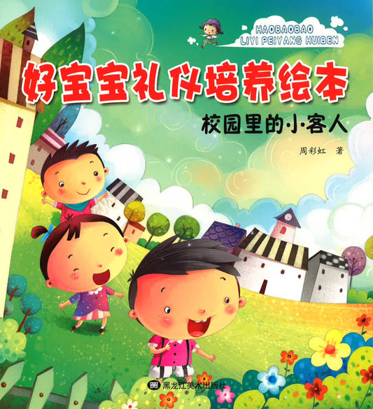 好宝宝礼仪培养绘本 - 校园里的小客人