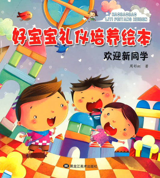好宝宝礼仪培养绘本 - 欢迎新同学