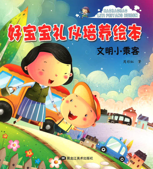 好宝宝礼仪培养绘本 - 文明小乘客