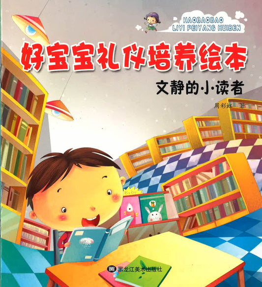 好宝宝礼仪培养绘本 - 文静的小读者