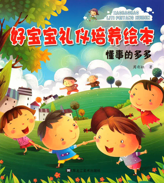 好宝宝礼仪培养绘本 - 懂事的多多