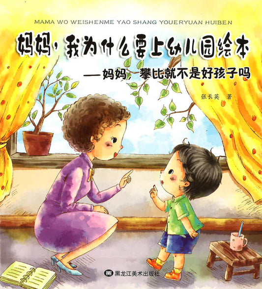 妈妈，我为什么要上幼儿园绘本 - 妈妈，攀比就不是好孩子吗？