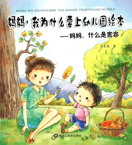 妈妈，我为什么要上幼儿园绘本 - 妈妈，什么是宽容