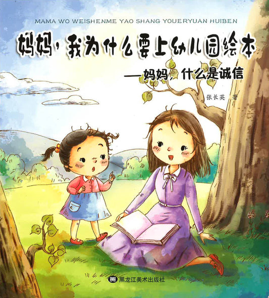 妈妈，我为什么要上幼儿园绘本 - 妈妈，什么是诚信