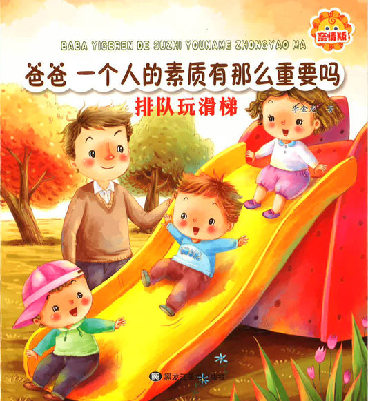 爸爸，一个人的素质有那么重要吗？- 排队玩滑梯