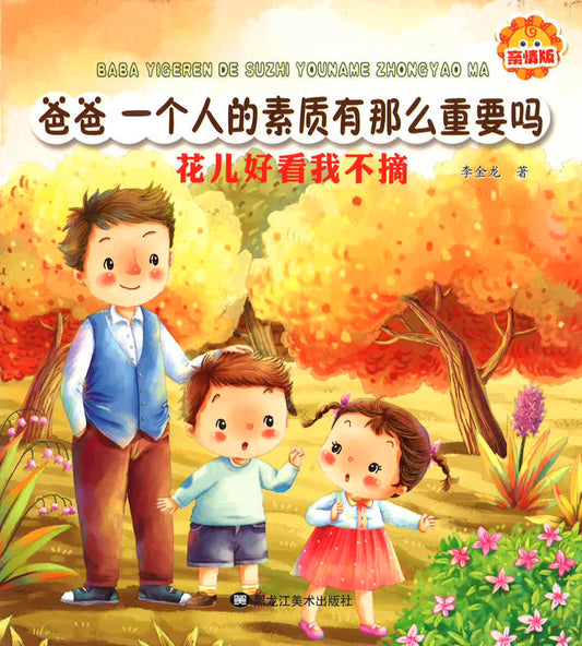 爸爸，一个人的素质有那么重要吗？- 花儿好看我不摘